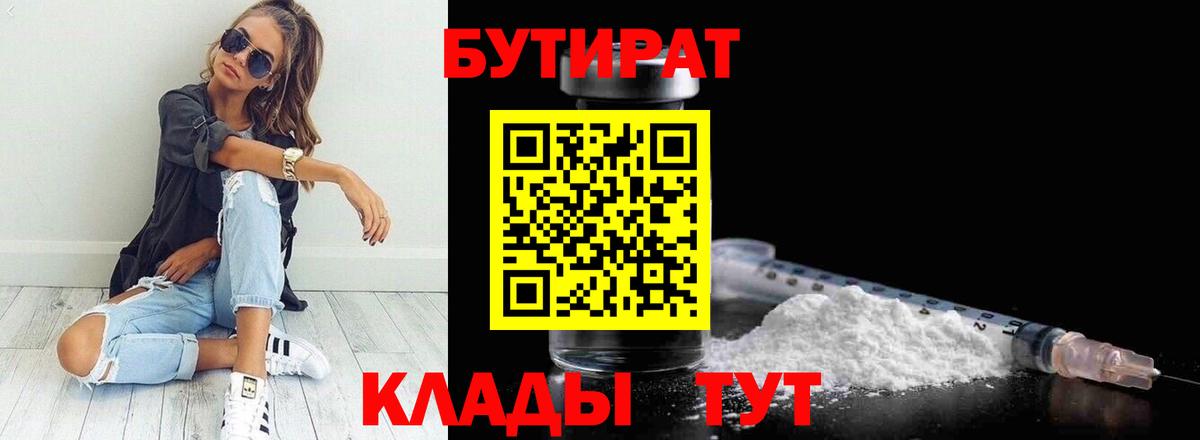 БУТИРАТ  Вход с VPN  Лыткарино  БУТИРАТ бутик 